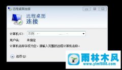 雨林木风Win7远程连接记录如何清除