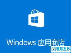 Win10应用商店总是闪退如何解决