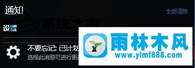 雨林木风win10通知中心删除消息在哪里设置