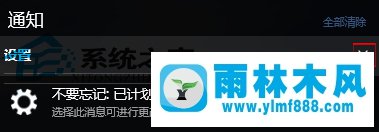 雨林木风win10通知中心删除消息在哪里设置