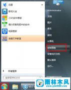 雨林木风Win7用户账户如何删