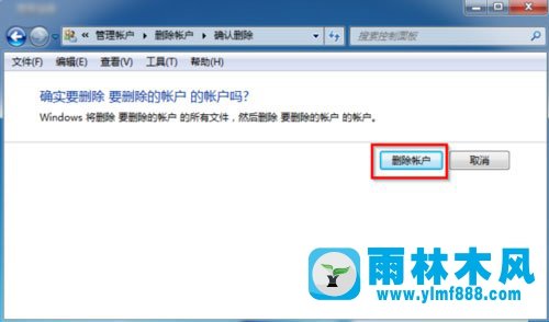 雨林木风Win7用户账户如何删