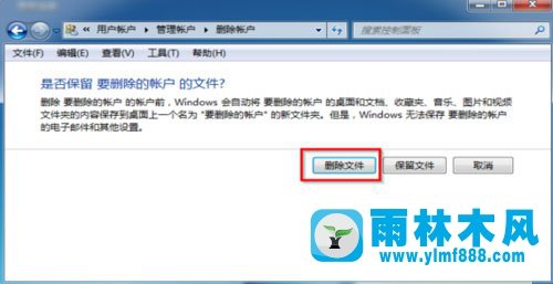 雨林木风Win7用户账户如何删