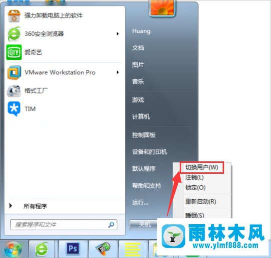 Win7系统怎么切换用户