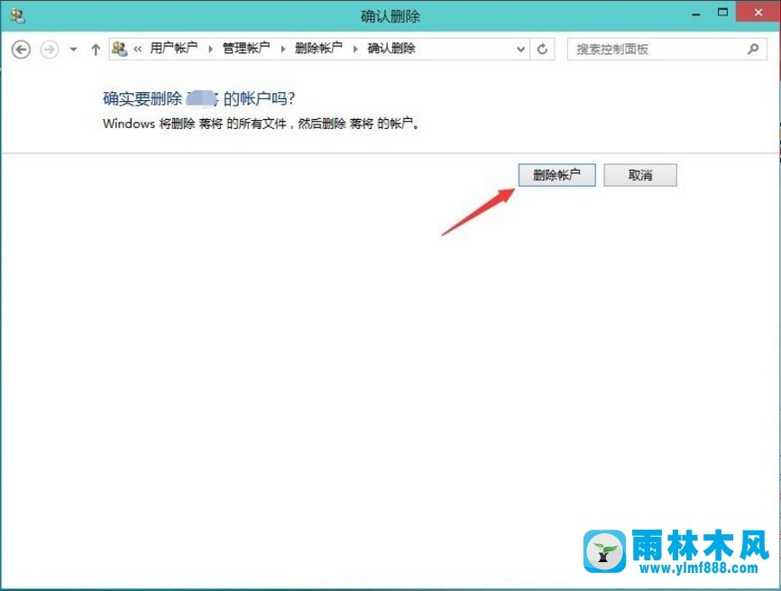 雨林木风Win10如何删除账户