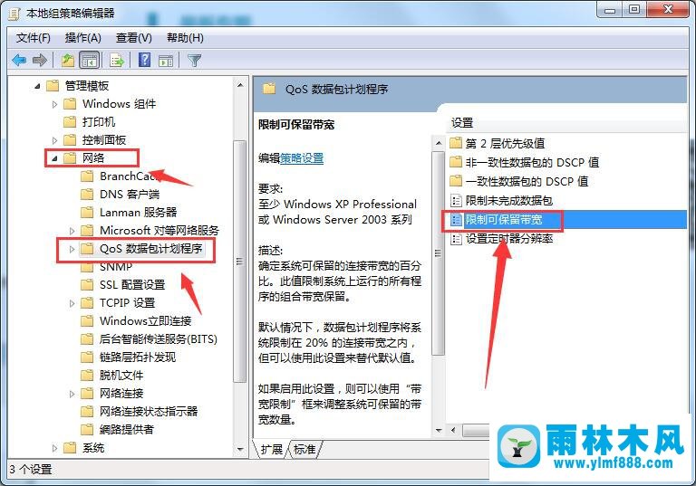 雨林木风Win7网速限制要如何解除