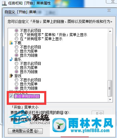 win7开始最近使用项目在哪开启