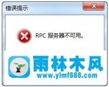 雨林木风Win7系统RPC服务器不可用怎么办