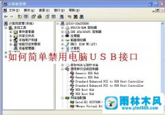 雨林木风XP电脑USB接口如何禁止