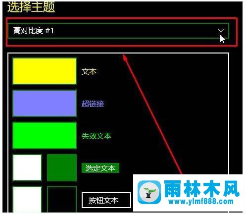 Win10系统的高对比度模式怎么关闭