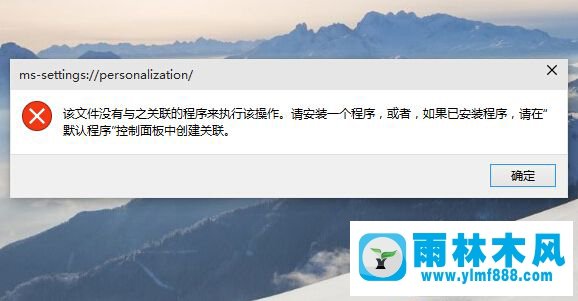 雨林木风Win10个性化打不开怎么办