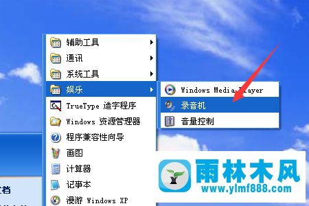 雨林木风XP系统的录音机怎么使用