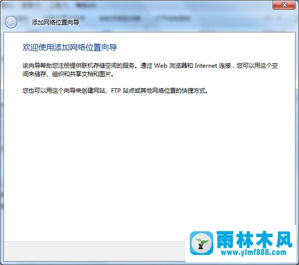 雨林木风Win7电脑怎么添加网上邻居