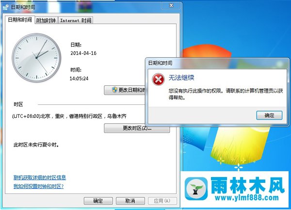 win7为什么提示没有权限修改时间