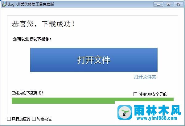 雨林木风Win7系统缺失dxgi.dll怎么办