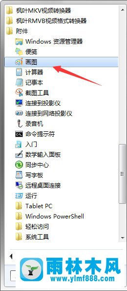 如何使用Win7系统的画图工具