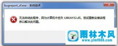 win7提示丢失LIBEAY32.DLL不能启动程序怎么办