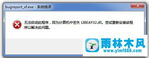 win7提示丢失LIBEAY32.DLL不能启动程序怎么办