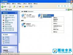 雨林木风WinXP系统本地连接受限制如何解决