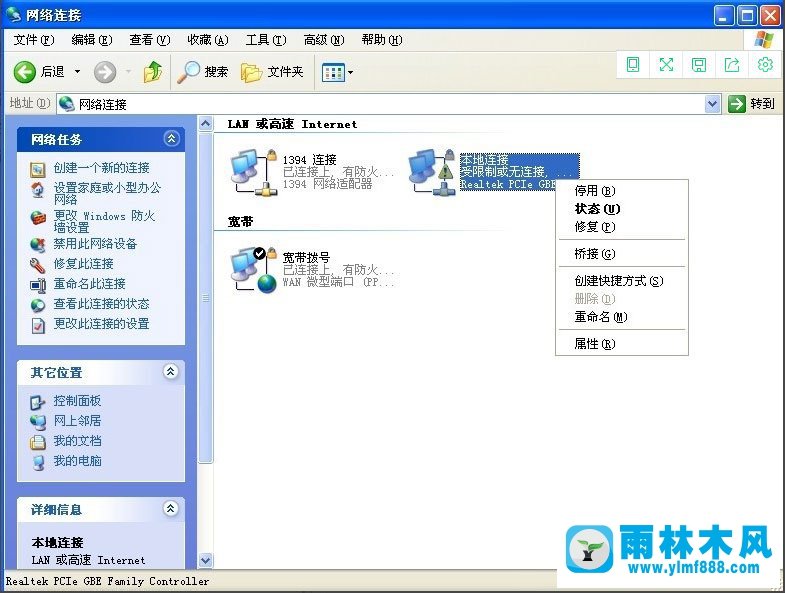 雨林木风WinXP系统本地连接受限制如何解决