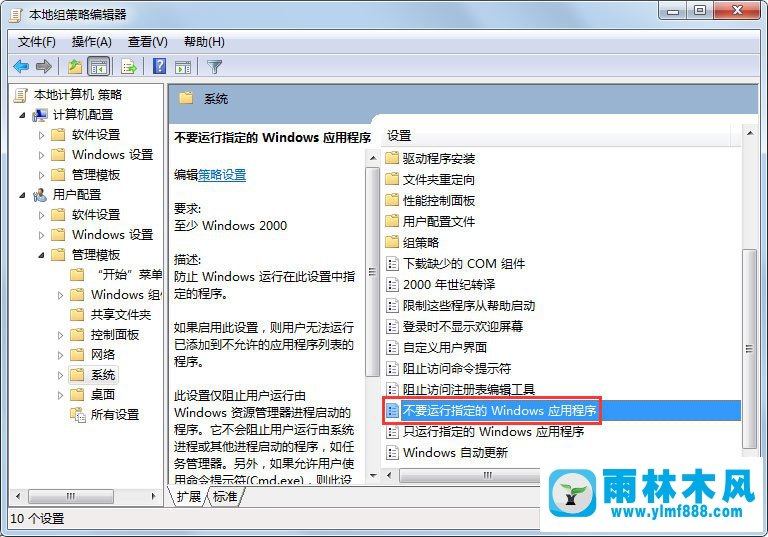 Win7系统程序被组策略阻止怎么办