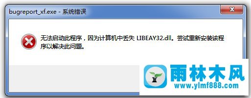 Win7系统丢失LIBEAY32.DLL怎么解决