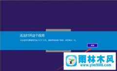 win10管理员账户不能启动应用怎么办