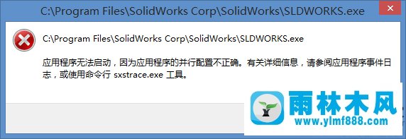 win10应用程序不能启动并提示并行配置不正确怎么办