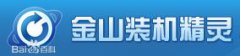 Win10系统的金山装机精灵如何使用