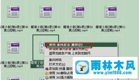 Win7系统怎么使用暴风影音截图