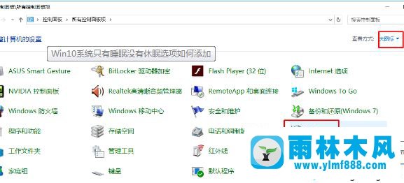 Win10系统怎么添加休眠选项