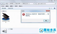 Win7系统添加打印机时拒绝访问怎么办