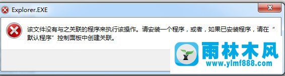 win7下载提示文件没有关联的程序怎么回事