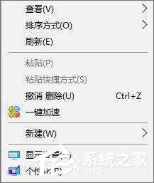 Win10系统右键的一键加速怎么删除