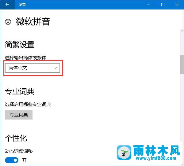 Win10系统输入法变成了繁体字如何解决