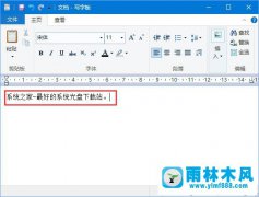 Win10系统写字板字体颜色怎么修改