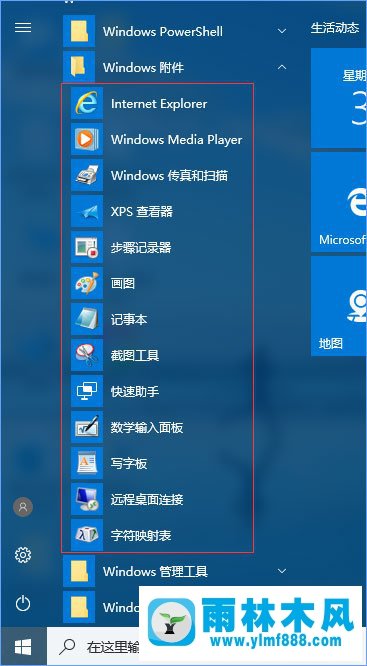 Win10系统怎么打开附件