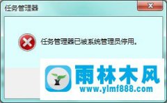 win7提示任务管理器被停用怎么办