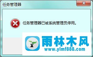 win7提示任务管理器被停用怎么办