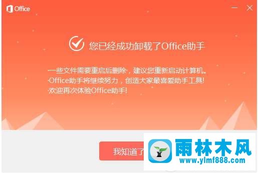 怎么卸载Win7系统的office助手