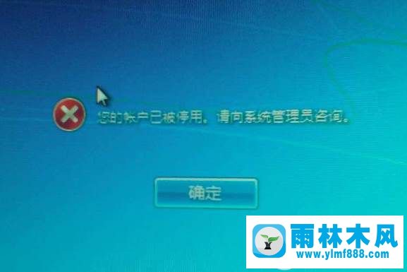 Win7系统的帐户已停用无法操作如何解决