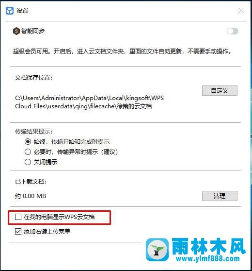 如何删除Win10系统的WPS云文档