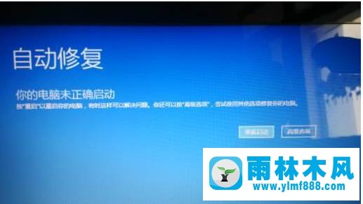 win10开机修复提示电脑没有正确启动怎么回事