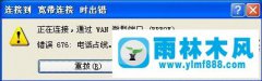 WinXP宽带连接提示676怎么解决