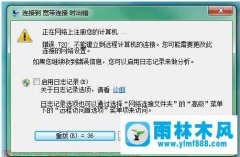 win7宽带连接720错误怎么解决