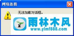 WinXP764宽带连接错误怎么解决