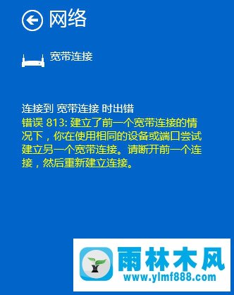 Win10宽带连接提示813错误怎么解决