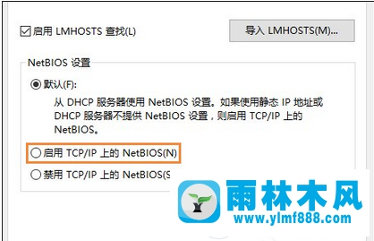 win10NetBIOS协议怎么开启