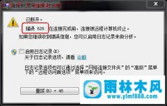 Win7宽带连接628错误如何解决