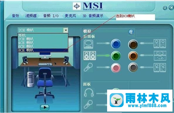 雨林木风Win7扬声器如何设置声音